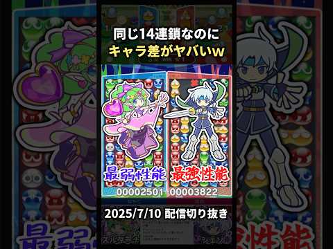 【特大連鎖勝負】同じ14連鎖なのにキャラ差がやばすぎるｗｗｗ【2025/7/10配信切り抜き】