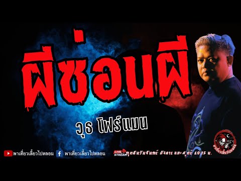 เรื่องผีซ่อนผี-วุธโฟร์แมน