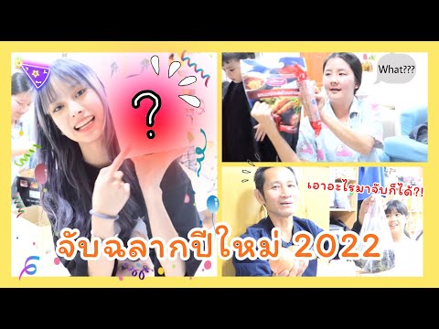 Gracezy||Vlogจับฉลากวันปีใ