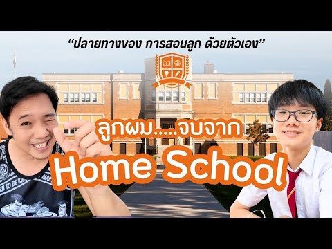 ลูกผมจบHOMESCHOOLbossaพาเพล