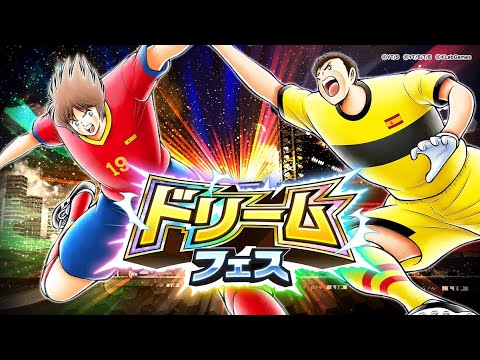 【キャプテン 翼たたかえドリーム チーム・CTDT】ドリームフェスラファエル&カリューサス！とにかくバフ+4%を集めるゲームに！【5076夢玉】