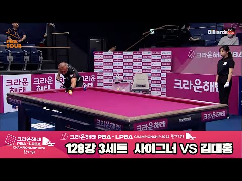 사이그너vs김대홍 128강 3세트[2024 크라운해태 PBA 챔피언십]