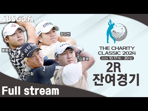 [2024 KPGA] 2라운드 잔여 경기 출발ㅣ더 채리티클래식 2R 잔여경기