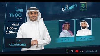 دورينا غير مع خالد الشنيف وضيفيه محمد نور، حسين عبدالغني