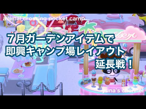 【ポケ森コンプリート】７月ガーデンアイテムで即興キャンプ場レイアウト！苦手ピンクを克服できるか⁉︎延長戦！