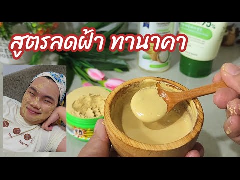 สูตรทานาคารักษาฝ้าลดสิวผิวข