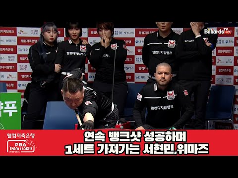 연속 뱅크샷 성공하며 1세트 가져가는 서현민,위마즈[웰컴저축은행 PBA 팀리그 2023-2024] 4라운드