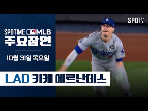 [MLB WS 5차전] LA 다저스 vs 뉴욕 양키스 키케 에르난데스 주요장면 (10.31) #SPOTV