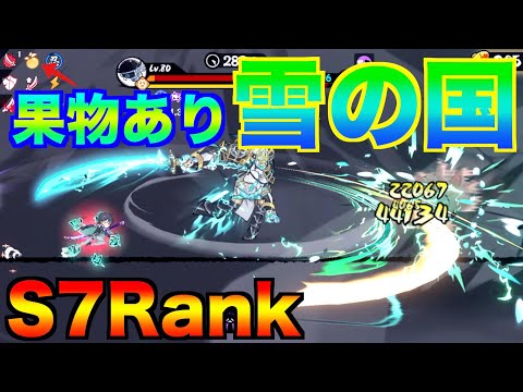【忍者マストダイ】3vs3 悪夢 雪の国お手軽最強果物ルートでランクマッチ