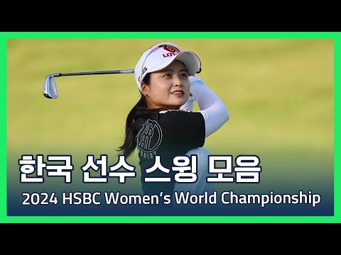 한국 선수 스윙 모음 | 2024 HSBC Womens World Championship