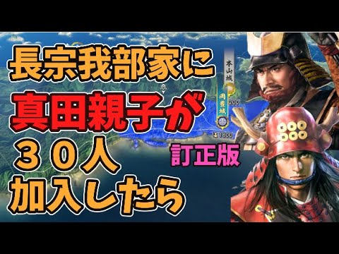 【信長の野望新生PK】長宗我部家に真田親子が３０人加入したら【訂正版】【AI観戦】【ゆっくり実況】