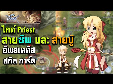 TheRagnarokSEAไกด์Priest