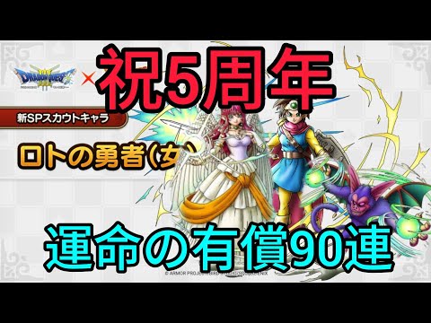 【ドラクエタクト】#580。5周年記念！ロトの勇者女有償30連、選べるWピックアップガチャ60連、運命の有償90連！