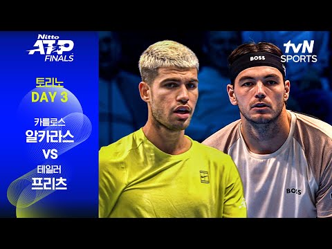 [ATP 파이널스 토리노] DAY 3 카를로스 알카라스 vs 테일러 프리츠