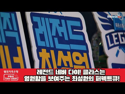 레전드 네버 다이! 클라스는 영원함을 보여주는 최성원의 퍼펙트큐!![웰컴저축은행 PBA 팀리그 2023-2024] 2라운드