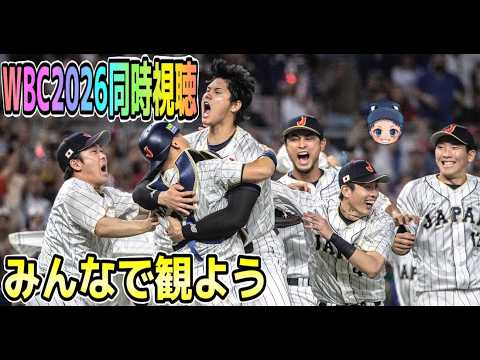 【WBC2026同時視聴】『おひとりさんいらっしゃい』日本 VS ベネズエラ みんなで一緒に観よう^^
