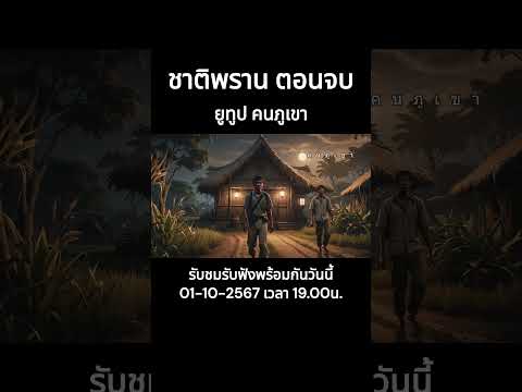 ชาติพรานตอนจบชาติพรานเรื่อ