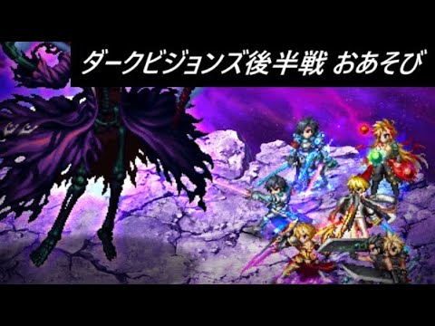 【FFBE】2025/8 ダークビジョンズ後半戦  最新リュースであそぶ