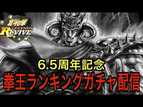 【北斗の拳レジェンズリバイブ】【ガチャ】６.５周年拳王ランキングガチャ！！