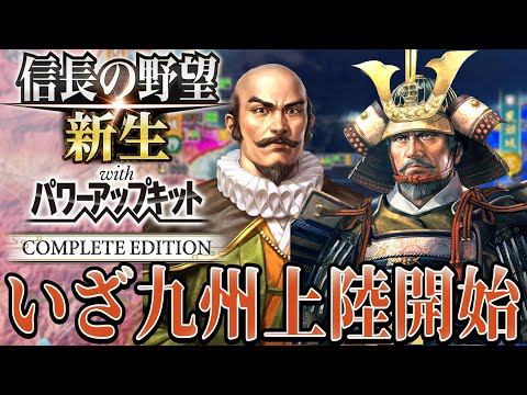 【信長の野望・新生PK】いざ九州上陸を開始する！！【毛利元就：シナリオ大乱なかりせば超級プレイ】 #5