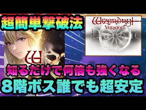 【WIZ ダフネ】難関８階ボス簡単攻略方法!!!簡単な工夫で勝率９割に!!!!完全攻略【Wizardry Variants Daphne