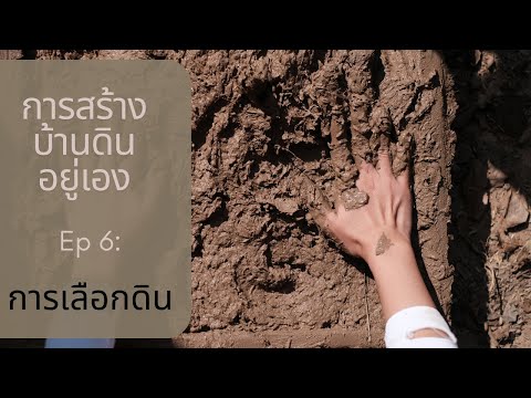 การสร้างบ้านดินอยู่เองEp6กา