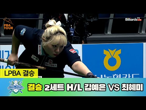 [결승] 김예은 vs 최혜미 2세트 HL[NH농협카드 LPBA 챔피언십 23-24]