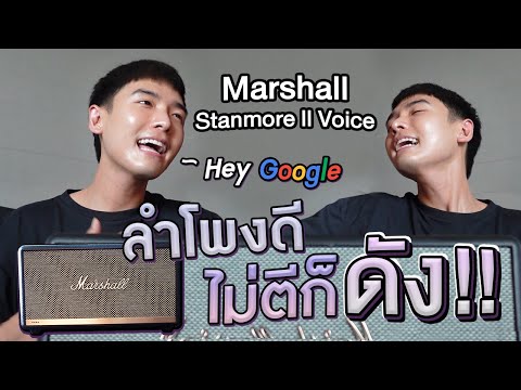 ลำโพงดีไม่ตีก็ดัง-x-Marshall-S ลำโพงดีไม่ตีก็ดัง-x-Marshall-S