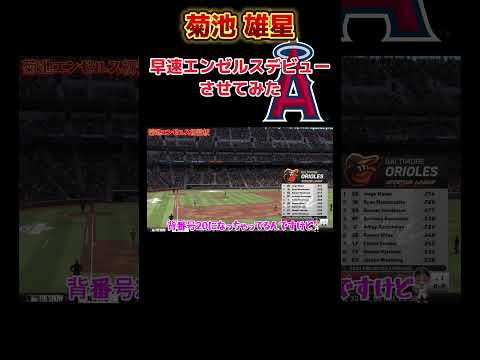 菊池雄星エンゼルスデビューさせてみた#mlb #エンゼルス #菊池雄星