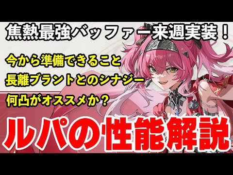 【鳴潮】長離やブラントと相性抜群の焦熱最強バッファー「ルパ」が来週実装！今から準備できることやルパの性能を解説します #鳴潮 #プロジェクトWAVE