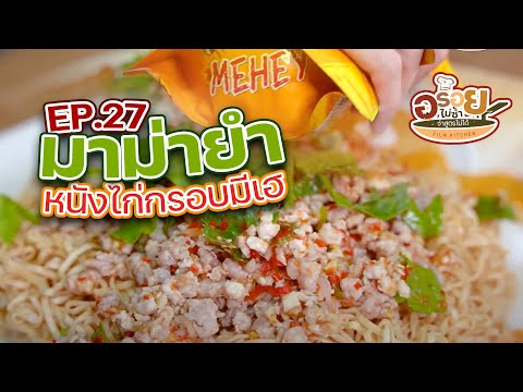 มาม่ายำหนังไก่กรอบมีเฮ|อร่อ