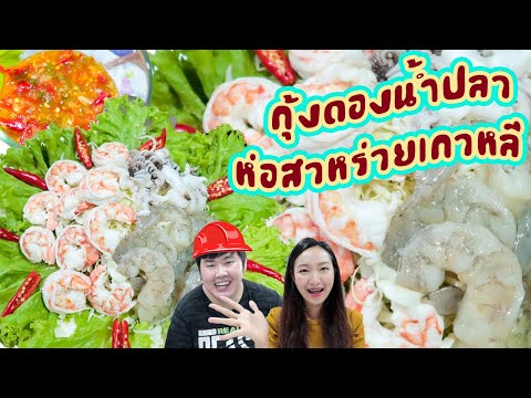 กินกุ้งดองน้ำปลาห่อสาหร่ายเกา