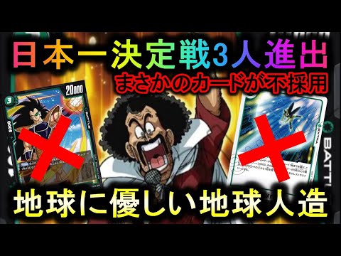 【デッキは50枚】日本一決定戦に3人進出！地球を破壊しない人造人間が強すぎる！！【#ドラゴンボール/スーパーカードゲーム/フュージョンワールド】