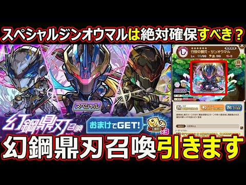 【コトダマン】#2770 スペシャルジンオウマルは引くべき？幻鋼鼎刃召喚引きます【ガチャ動画】