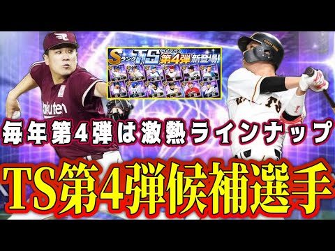 【プロスピA】TS第4弾激熱候補選手！未登場の最強選手まだまだいるぞ！豪華ラインナップで登場か！？【プロ野球スピリッツA・タイムスリップ・2024・ガチャ・大谷翔平セレクション】