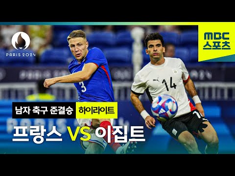 결승으로 가는 마지막 관문! 준결승 프랑스 vs 이집트 하이라이트 ⚽ 파리올림픽 남자 축구 준결승