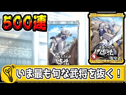 【500連】もう連日、傅抵を気にしたガチャ動画ばかりが出ます‼【#キングダム乱-kingdom】