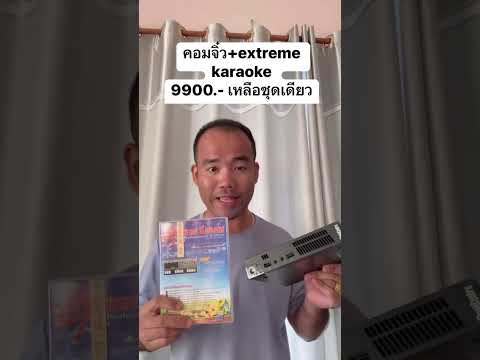 คอมจิ๋ว+extremekaraoke9900.-