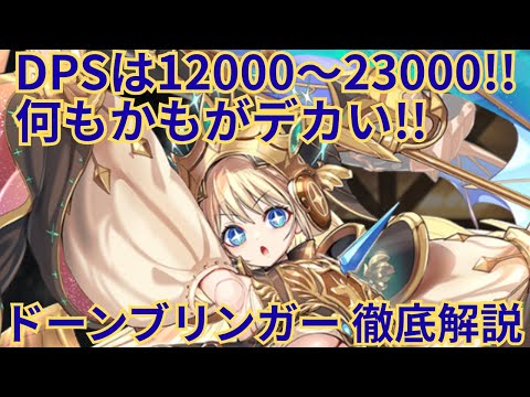 シンプルな強さだけじゃなく怪しい挙動も…？旗艦乙女ドーンブリンガーをがっつり解説！【★千年戦争アイギス】
