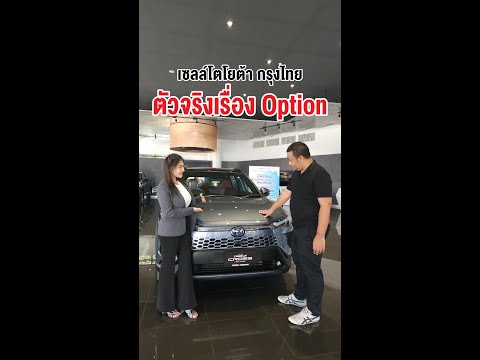 toyotakrungthai เซลล์โตโยต้ากรุงไทยตัวจริงเรื่องOption