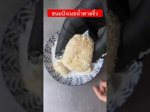 ขนมปังเนยน้ำตาลจิ๋วชิ้นพอดีคำ