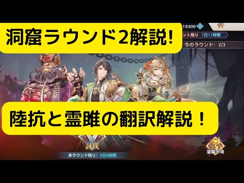 【オリアカ】洞窟ラウンド2解説！陸抗&霊雎翻訳解説！【オリエント・アルカディア｜劉艾】【三國志幻想大陸】
