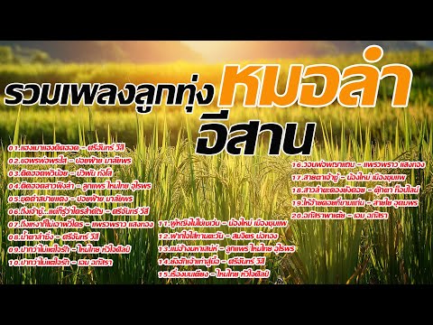 รวมเพลงลูกทุ่งหมอลำอีสานเพลงดั