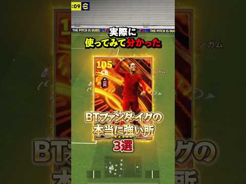 事故に使ってみて分かった！BTファンダイクの本当に強い所3選#イーフト#イーフットボール #efootball