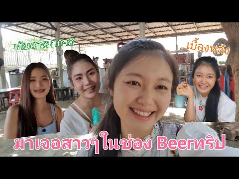 มาเจอสาวๆในช่อง-Beerทริป-(เบื้ มาเจอสาวๆในช่อง-Beerทริป-(เบื้