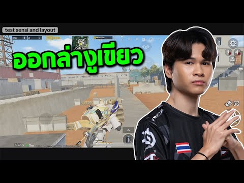 PUBGMobile:Onzenxsออกล่างู