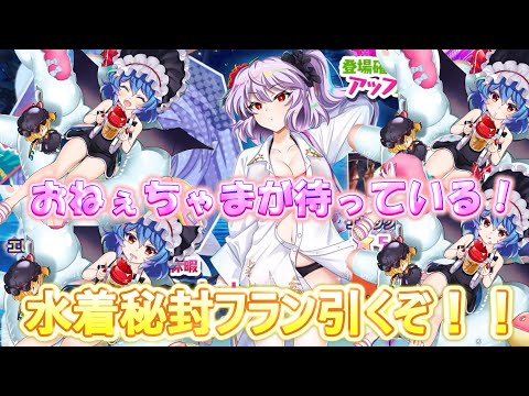 【東方ロストワード】水着秘封＆フランが登場！限定絵札も出るまで引くぞ！（ゆっくり実況）