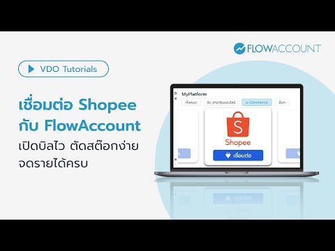 เชื่อมต่อShopeeกับFlowAccou