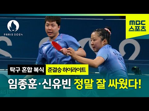 [MBC] 임종훈·신유빈, 정말 잘 싸웠다! 준결승 하이라이트 [파리올림픽 탁구 혼합 복식 준결승]