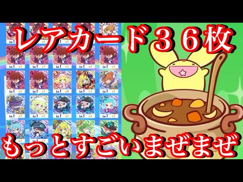 【ぷよクエ】レアカード36枚使ってもっとすごいまぜまぜ召喚してみた結果！